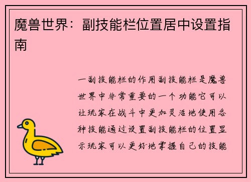 魔兽世界：副技能栏位置居中设置指南