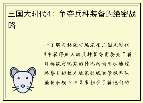 三国大时代4：争夺兵种装备的绝密战略