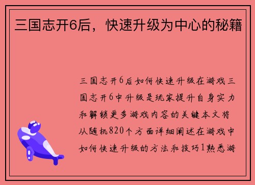 三国志开6后，快速升级为中心的秘籍