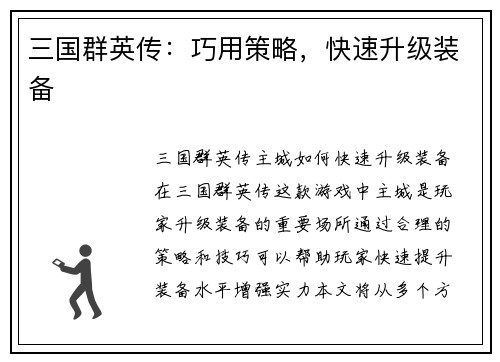 三国群英传：巧用策略，快速升级装备